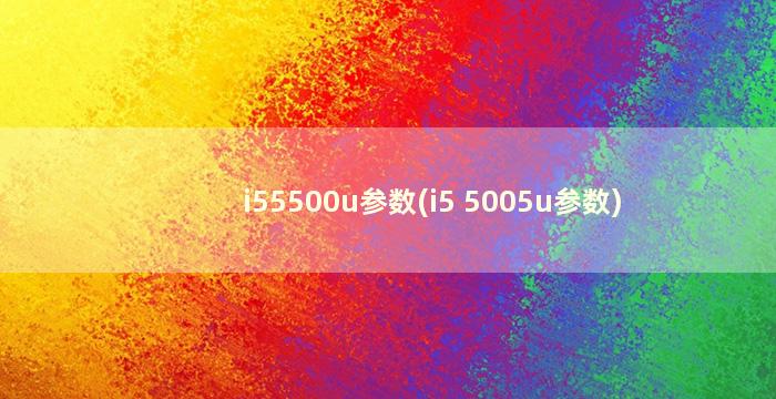 i55500u参数(i5 5005u参数)